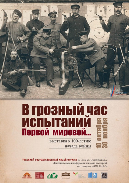 Межрегиональная выставка «В грозный час испытаний Первой мировой…» Тульский Государственный Музей Оружия