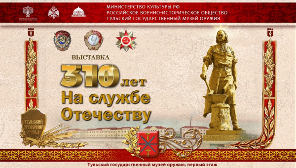 Выставка «310 лет на службе Отечеству» Тульский Государственный Музей Оружия