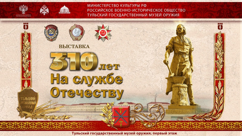 Выставка «310 лет на службе Отечеству» Тульский Государственный Музей Оружия