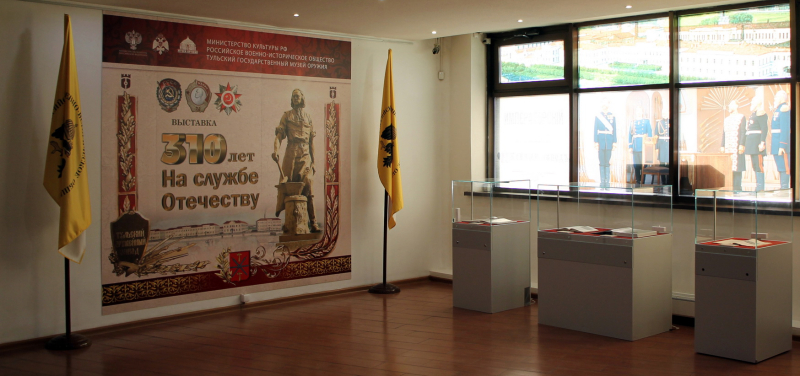 Выставка «310 лет на службе Отечеству» Тульский Государственный Музей Оружия