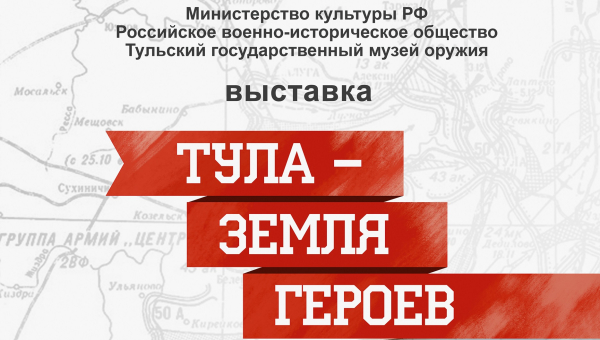 Выставка «Тула – земля Героев» Тульский Государственный Музей Оружия