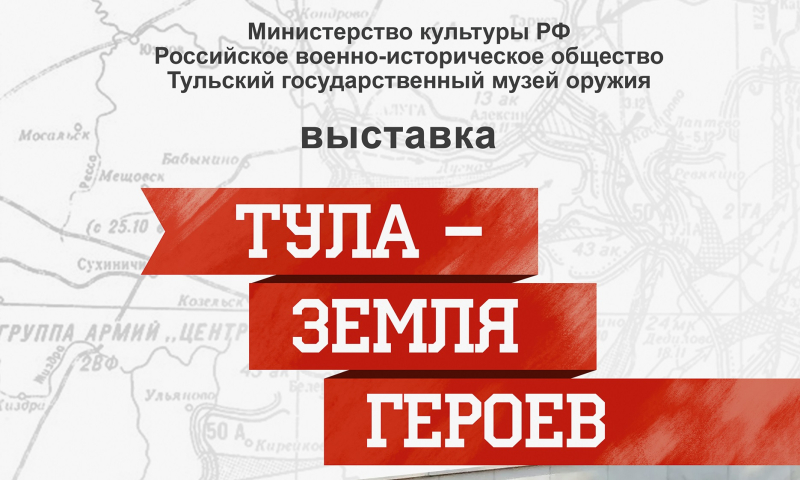 Выставка «Тула – земля Героев» Тульский Государственный Музей Оружия