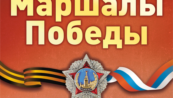 «Маршалы Победы» Тульский Государственный Музей Оружия