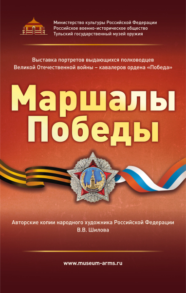 «Маршалы Победы» Тульский Государственный Музей Оружия