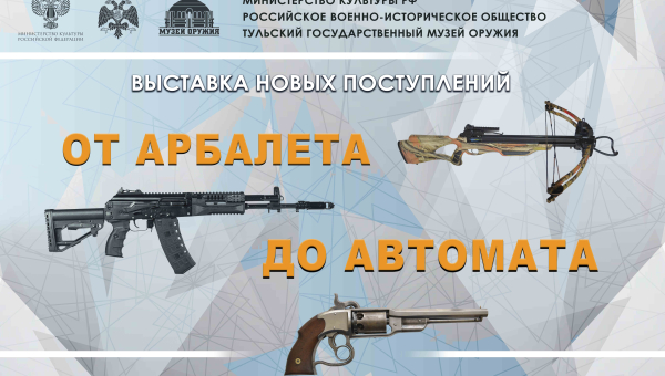 Выставка новых поступлений «От арбалета до автомата» Тульский Государственный Музей Оружия