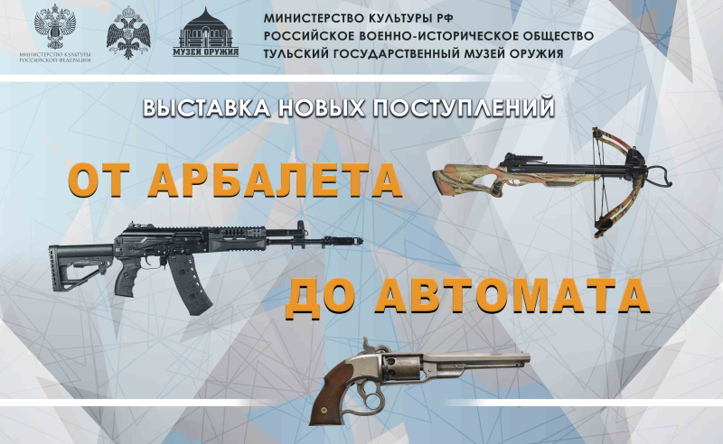 Выставка новых поступлений «От арбалета до автомата» Тульский Государственный Музей Оружия