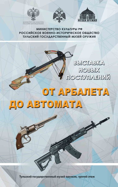 Выставка новых поступлений «От арбалета до автомата» Тульский Государственный Музей Оружия
