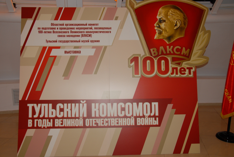 Выставка «Тульский комсомол в годы Великой Отечественной войны» Тульский Государственный Музей Оружия
