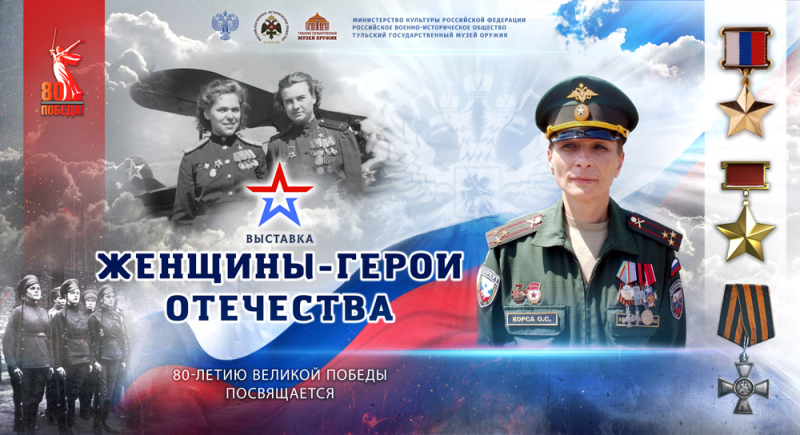 Выставка «Женщины-герои Отечества. 80-летию Великой Победы посвящается» Тульский Государственный Музей Оружия