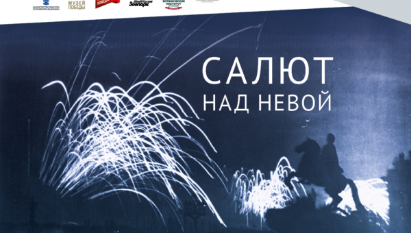 Виртуальная выставка «Салют над Невой» Тульский Государственный Музей Оружия
