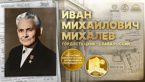 Виртуальная выставка «Иван Михайлович Михалев: гордость ЦКИБ – слава России» Тульский Государственный Музей Оружия