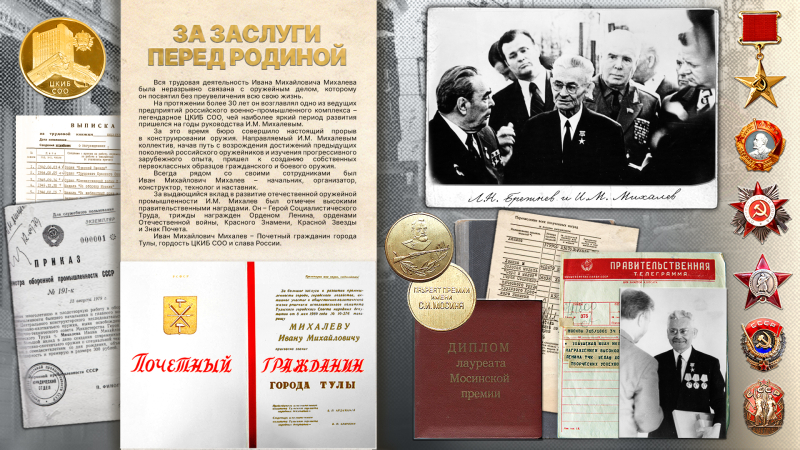 Виртуальная выставка «Иван Михайлович Михалев: гордость ЦКИБ – слава России» Тульский Государственный Музей Оружия