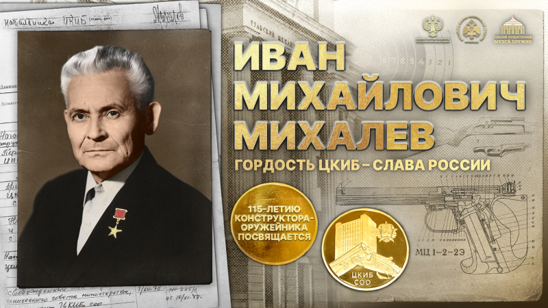 Виртуальная выставка «Иван Михайлович Михалев: гордость ЦКИБ – слава России» Тульский Государственный Музей Оружия
