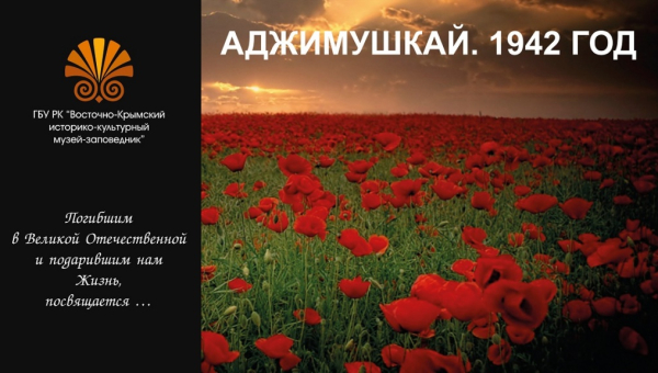 Виртуальная выставка «Аджимушкай. 1942 год» Тульский Государственный Музей Оружия