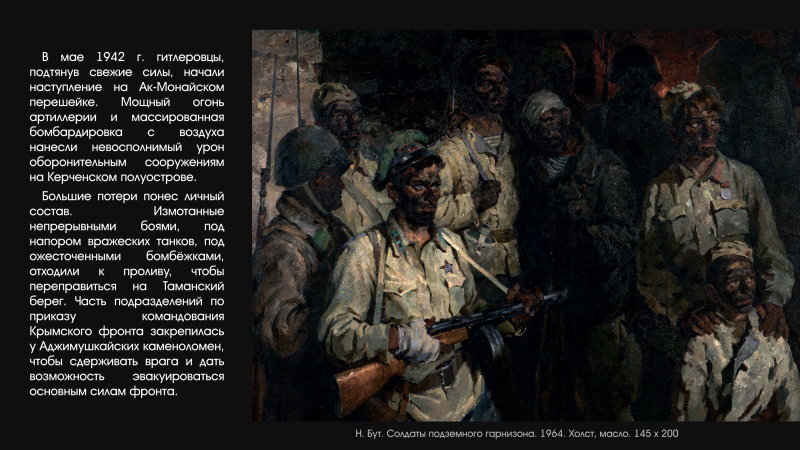 Виртуальная выставка «Аджимушкай. 1942 год» Тульский Государственный Музей Оружия