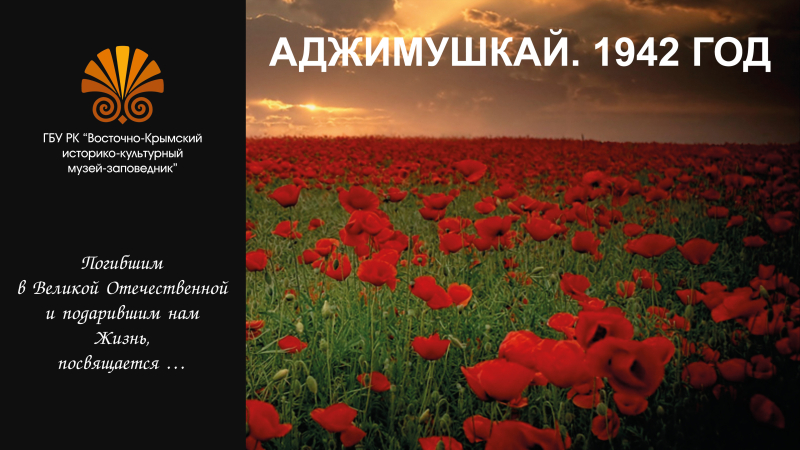 Виртуальная выставка «Аджимушкай. 1942 год» Тульский Государственный Музей Оружия