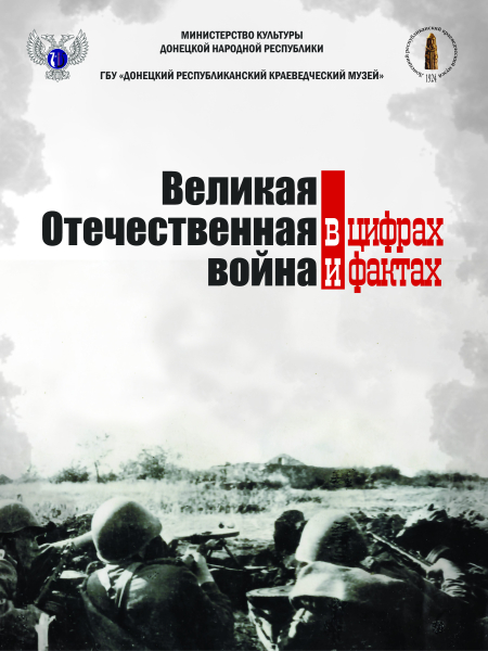 Виртуальная выставка «Великая Отечественная война в цифрах и фактах Тульский Государственный Музей Оружия