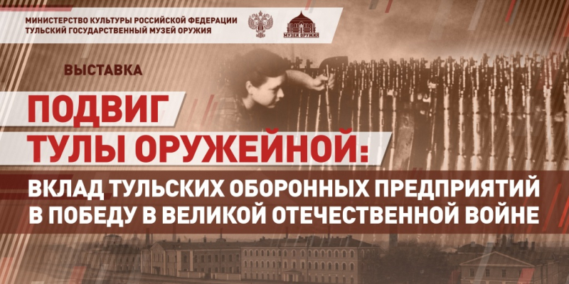 Виртуальная выставка «Подвиг Тулы оружейной: вклад тульских оборонных предприятий в Победу в Великой Отечественной войне» Тульский Государственный Музей Оружия