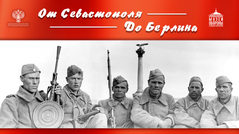 Виртуальная выставка «От Севастополя до Берлина» Тульский Государственный Музей Оружия