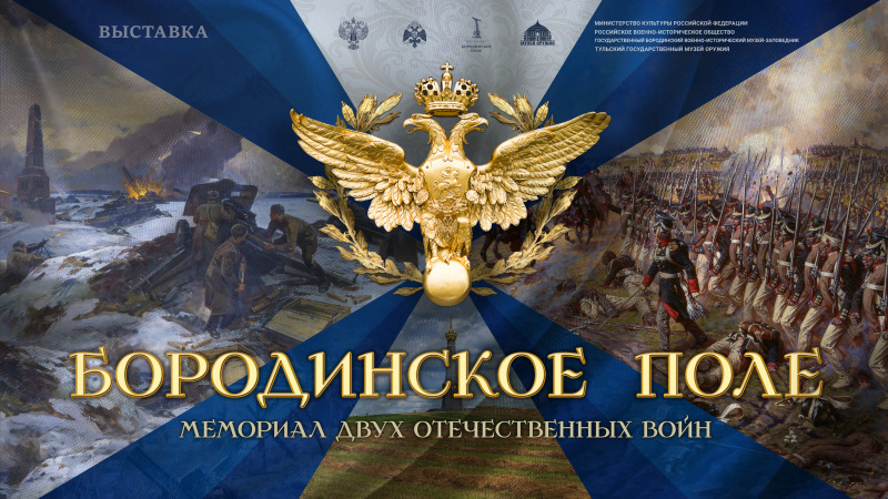 Выставка «Бородинское поле – мемориал двух Отечественных войн» Тульский Государственный Музей Оружия