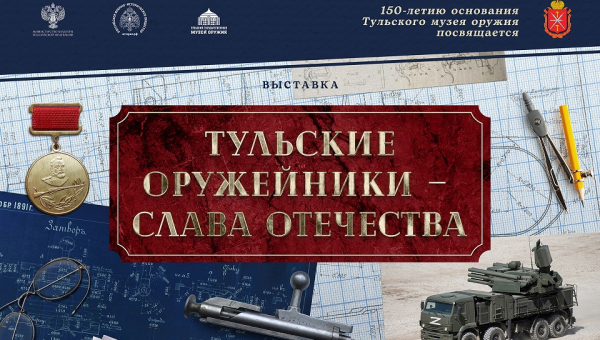 Выставка «Тульские оружейники – слава Отечества» Тульский Государственный Музей Оружия