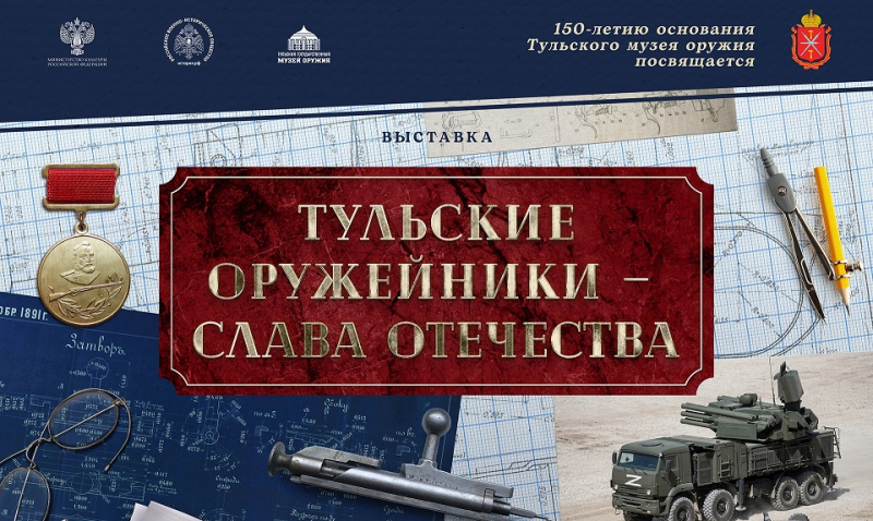 Выставка «Тульские оружейники – слава Отечества» Тульский Государственный Музей Оружия
