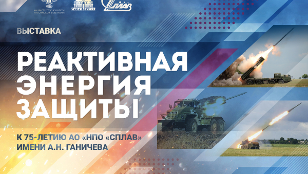 Виртуальная выставка «Реактивная энергия защиты. К 75-летию АО «НПО «Сплав» имени А.Н. Ганичева» Тульский Государственный Музей Оружия