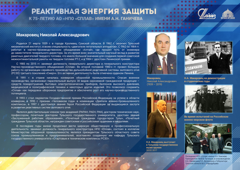 Виртуальная выставка «Реактивная энергия защиты. К 75-летию АО «НПО «Сплав» имени А.Н. Ганичева» Тульский Государственный Музей Оружия
