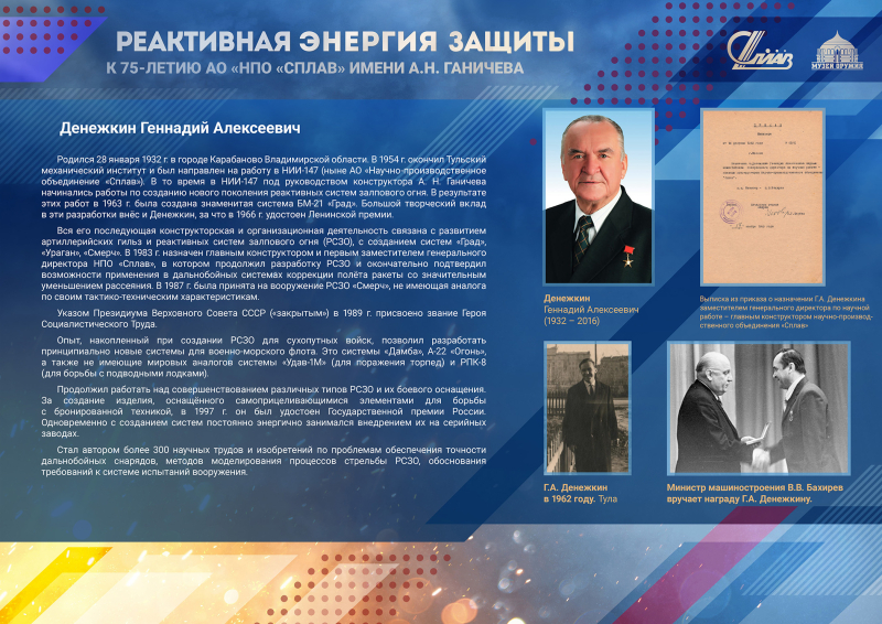 Виртуальная выставка «Реактивная энергия защиты. К 75-летию АО «НПО «Сплав» имени А.Н. Ганичева» Тульский Государственный Музей Оружия