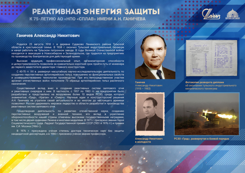 Виртуальная выставка «Реактивная энергия защиты. К 75-летию АО «НПО «Сплав» имени А.Н. Ганичева» Тульский Государственный Музей Оружия