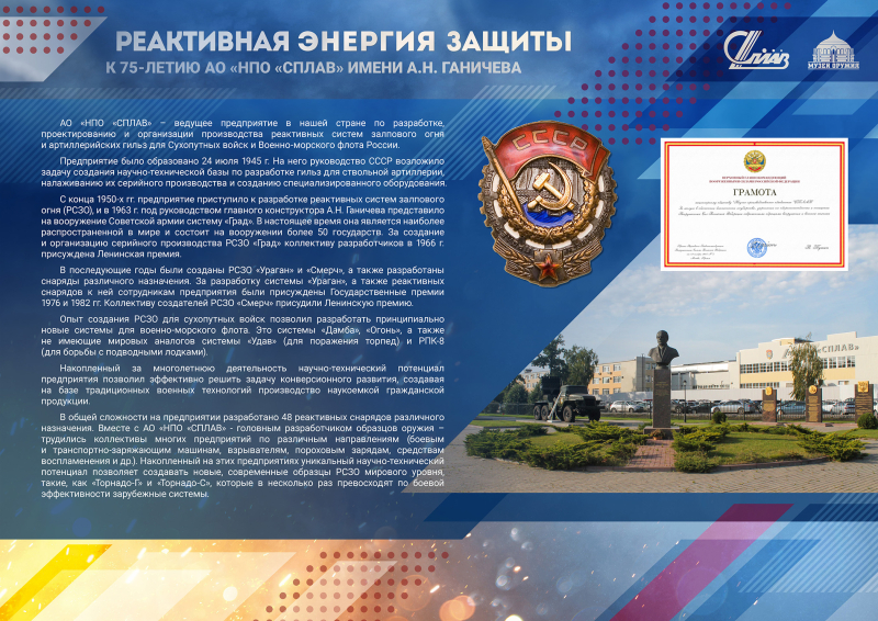 Виртуальная выставка «Реактивная энергия защиты. К 75-летию АО «НПО «Сплав» имени А.Н. Ганичева» Тульский Государственный Музей Оружия