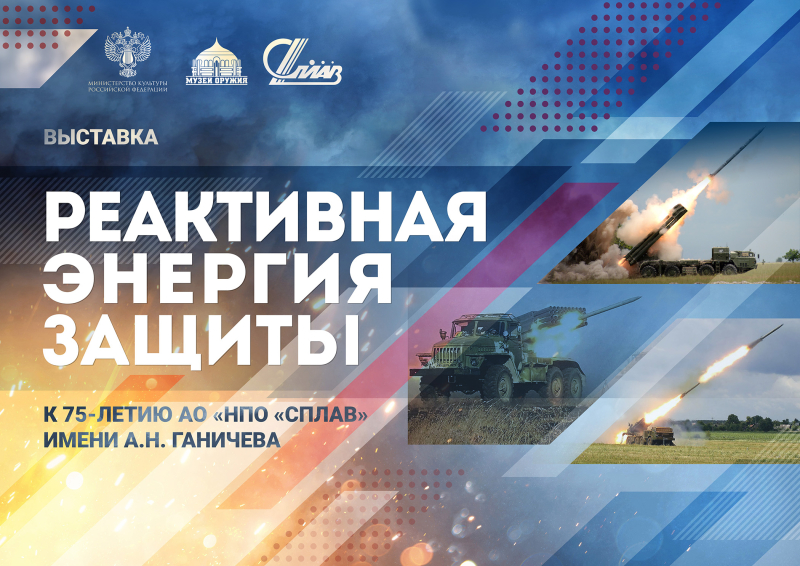 Виртуальная выставка «Реактивная энергия защиты. К 75-летию АО «НПО «Сплав» имени А.Н. Ганичева» Тульский Государственный Музей Оружия