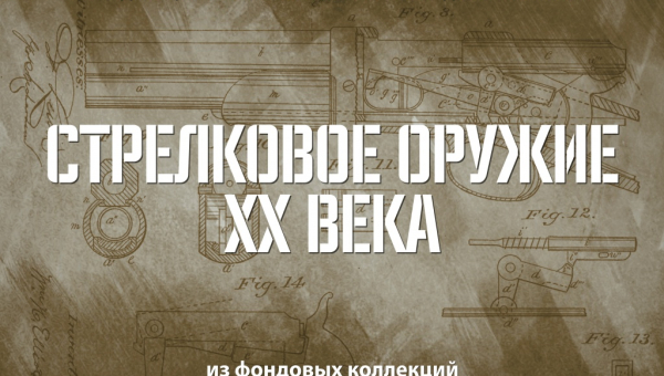 Виртуальная выставка «Стрелковое оружие ХХ столетия» Тульский Государственный Музей Оружия