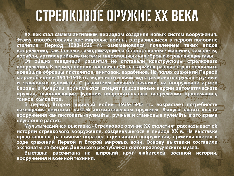Виртуальная выставка «Стрелковое оружие ХХ столетия» Тульский Государственный Музей Оружия