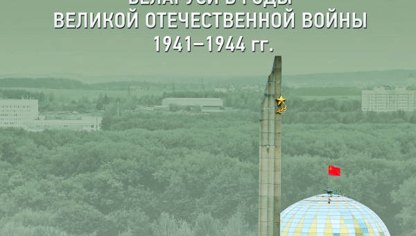 Виртуальная выставка «В боях за Отечество. Деятельность спецгрупп НКГБ-НКВД СССР-БССР на оккупированной территории Беларуси в годы Великой Отечественной войны 1941-1944 гг.» Тульский Государственный Музей Оружия
