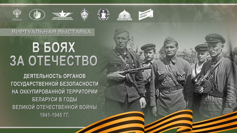 Виртуальная выставка «В боях за Отечество. Деятельность спецгрупп НКГБ-НКВД СССР-БССР на оккупированной территории Беларуси в годы Великой Отечественной войны 1941-1944 гг.» Тульский Государственный Музей Оружия