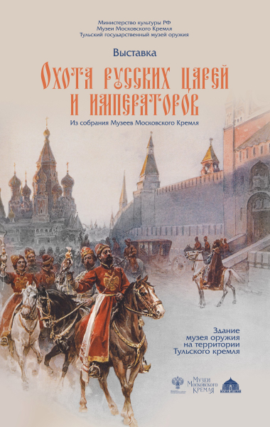 Выставка «Охота русских царей и императоров. Из собрания Музеев Московского Кремля» Тульский Государственный Музей Оружия