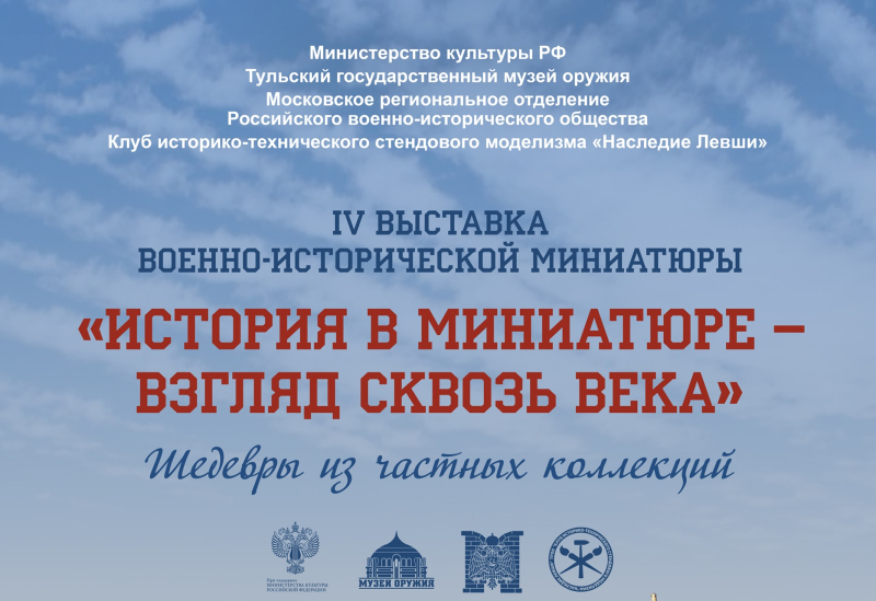 Выставка военно-исторической миниатюры «История в миниатюре – взгляд сквозь века» Тульский Государственный Музей Оружия