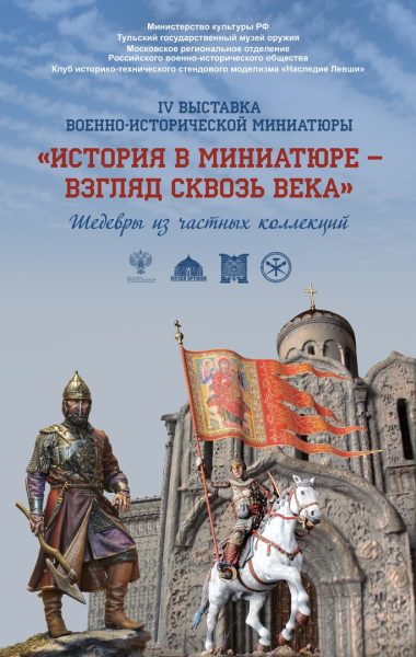 Выставка военно-исторической миниатюры «История в миниатюре – взгляд сквозь века» Тульский Государственный Музей Оружия