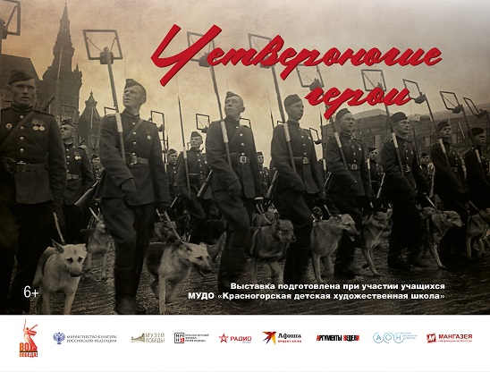 Виртуальная выставка «Четвероногие герои» Тульский Государственный Музей Оружия