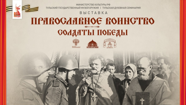 Виртуальная выставка «Православное воинство – солдаты Победы», посвященная 80-летию Великой Победы Тульский Государственный Музей Оружия