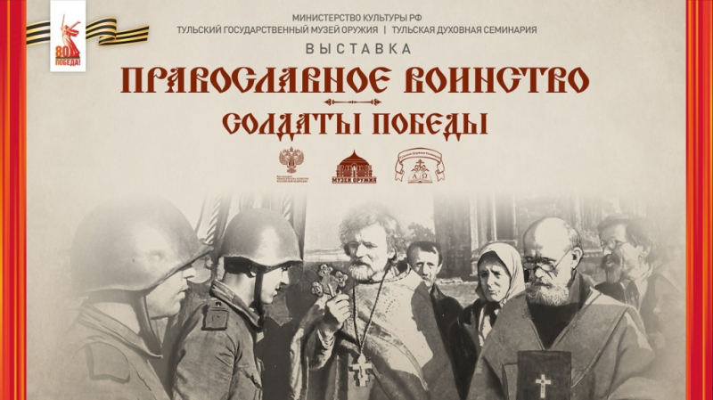 Виртуальная выставка «Православное воинство – солдаты Победы», посвященная 80-летию Великой Победы Тульский Государственный Музей Оружия