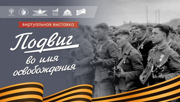Виртуальная выставка «Подвиг во имя освобождения» Тульский Государственный Музей Оружия