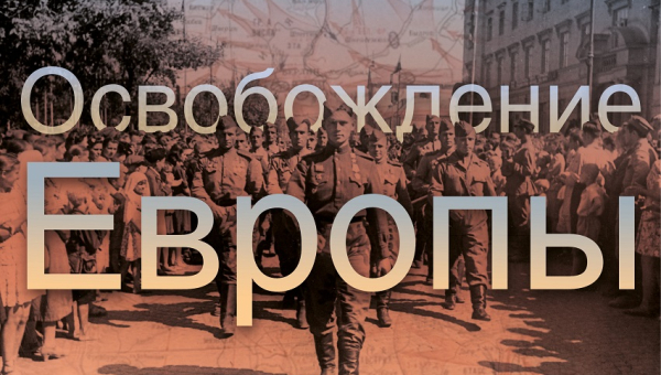 Виртуальная выставка «Освобождение Европы» Тульский Государственный Музей Оружия