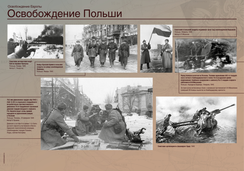 Виртуальная выставка «Освобождение Европы» Тульский Государственный Музей Оружия