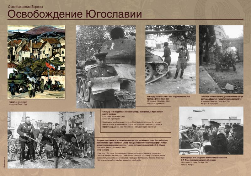 Виртуальная выставка «Освобождение Европы» Тульский Государственный Музей Оружия