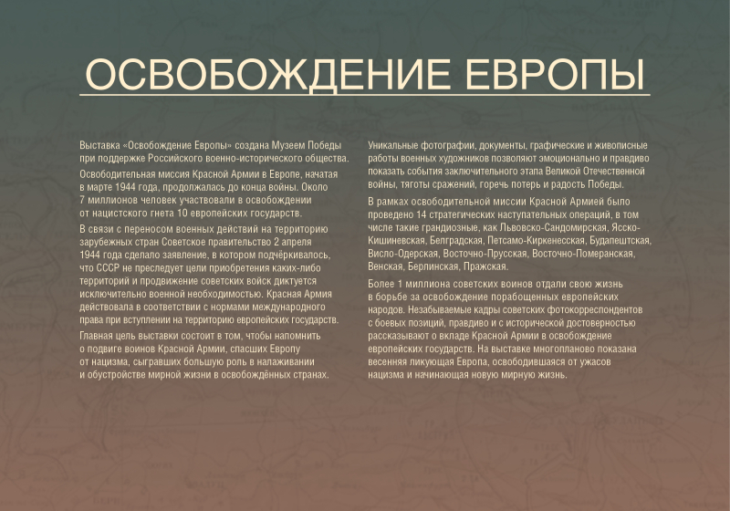 Виртуальная выставка «Освобождение Европы» Тульский Государственный Музей Оружия