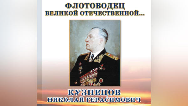 Виртуальная выставка «Флотоводец Великой Отечественной Кузнецов Николай Герасимович» Тульский Государственный Музей Оружия