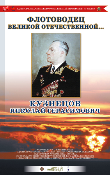 Виртуальная выставка «Флотоводец Великой Отечественной Кузнецов Николай Герасимович» Тульский Государственный Музей Оружия