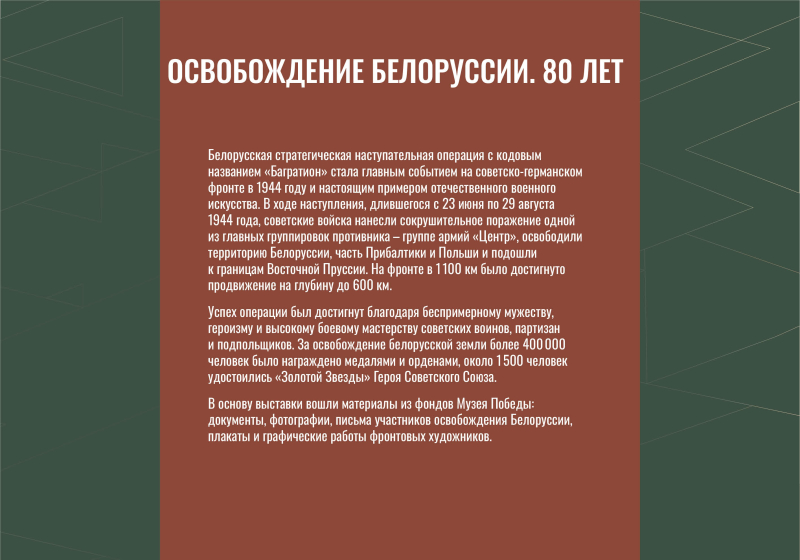 Виртуальная выставка «Освобождение Белоруссии. 80 лет» Тульский Государственный Музей Оружия